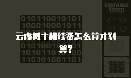 云虚拟主机续费怎么算才划算？