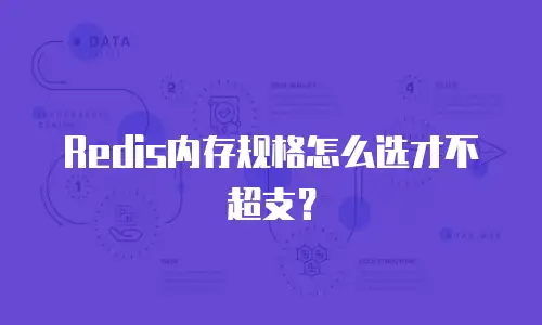 Redis内存规格怎么选才不超支？