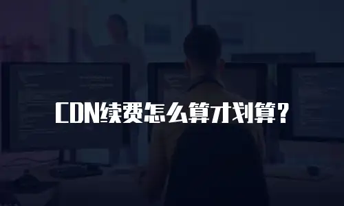 CDN续费怎么算才划算？