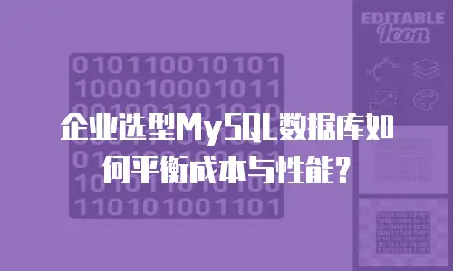 企业选型MySQL数据库如何平衡成本与性能？