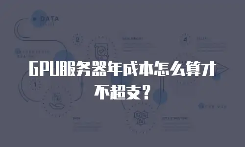GPU服务器年成本怎么算才不超支？