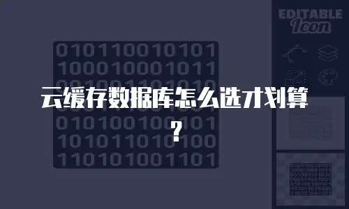 云缓存数据库怎么选才划算？