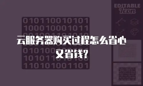 云服务器购买过程怎么省心又省钱？