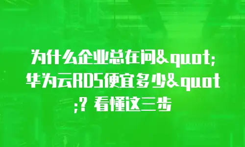 为什么企业总在问