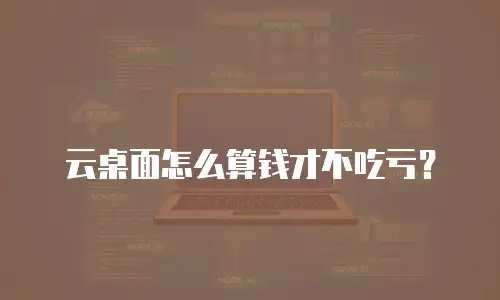云桌面怎么算钱才不吃亏？