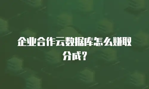 企业合作云数据库怎么赚取分成？