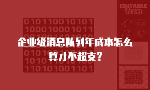 企业级消息队列年成本怎么算才不超支？