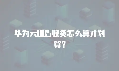 华为云OBS收费怎么算才划算？