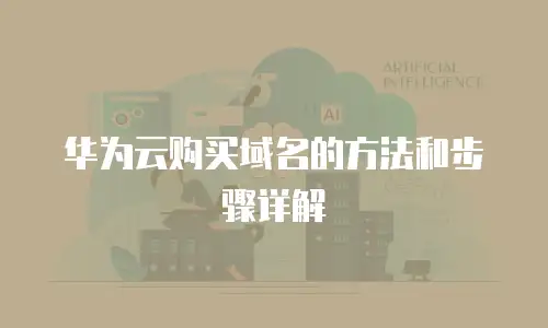 华为云购买域名的方法和步骤详解