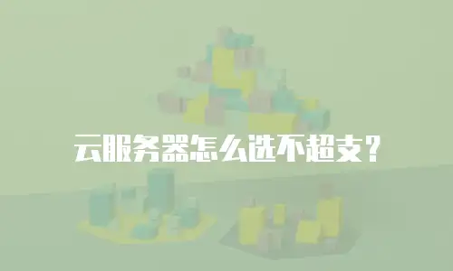 云服务器怎么选不超支？
