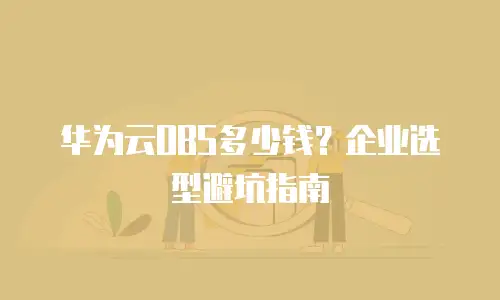 华为云OBS多少钱？企业选型避坑指南