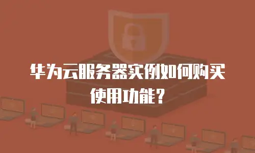 华为云服务器实例如何购买使用功能？
