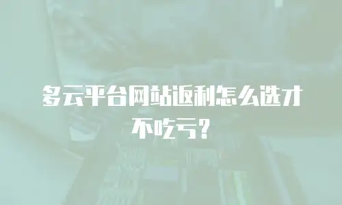 多云平台网站返利怎么选才不吃亏？