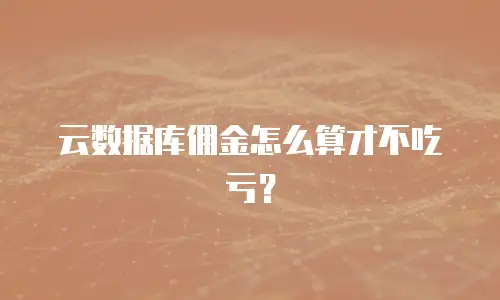 云数据库佣金怎么算才不吃亏？