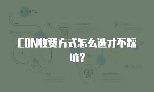 CDN收费方式怎么选才不踩坑？