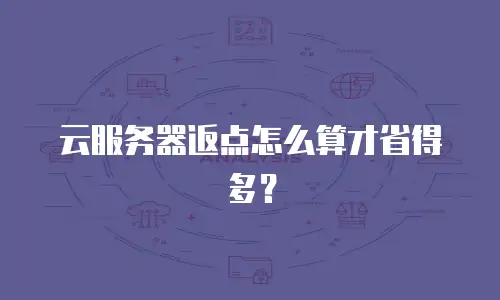 云服务器返点怎么算才省得多？