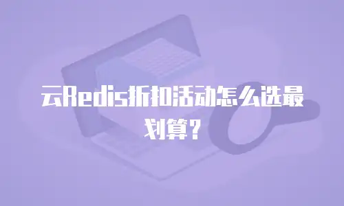 云Redis折扣活动怎么选最划算？