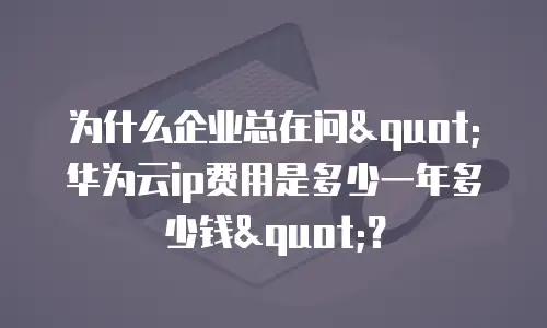 为什么企业总在问