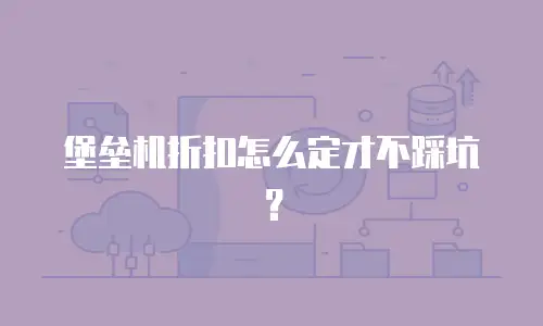 堡垒机折扣怎么定才不踩坑？