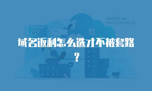 域名返利怎么选才不被套路？