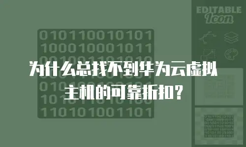 为什么总找不到华为云虚拟主机的可靠折扣？