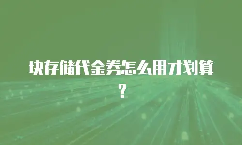 块存储代金券怎么用才划算？