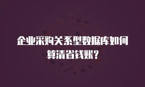 企业采购关系型数据库如何算清省钱账？