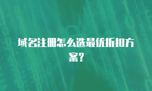 域名注册怎么选最优折扣方案？