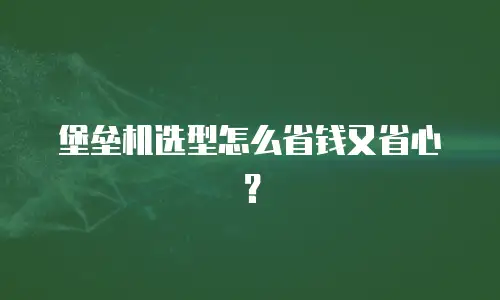 堡垒机选型怎么省钱又省心？