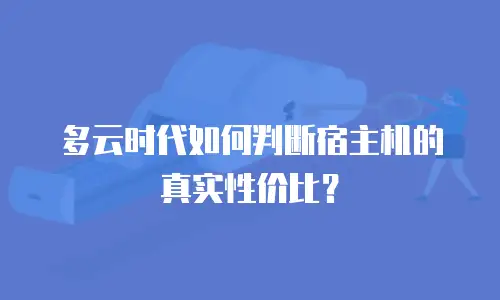 多云时代如何判断宿主机的真实性价比？