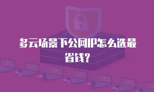 多云场景下公网IP怎么选最省钱？