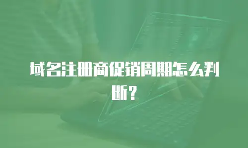 域名注册商促销周期怎么判断？