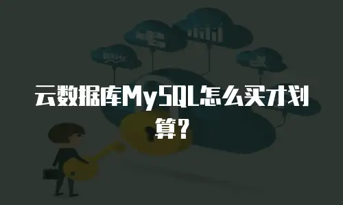 云数据库MySQL怎么买才划算？
