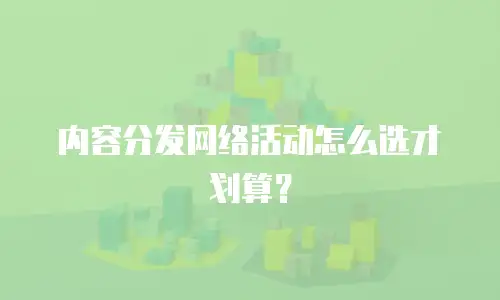 内容分发网络活动怎么选才划算？