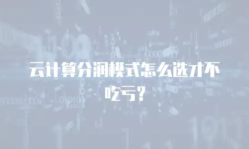 云计算分润模式怎么选才不吃亏？