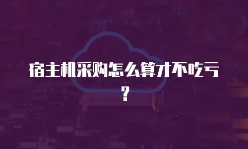 宿主机采购怎么算才不吃亏？