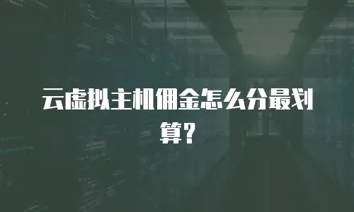 云虚拟主机佣金怎么分最划算？