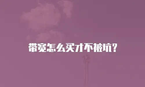 带宽怎么买才不被坑？