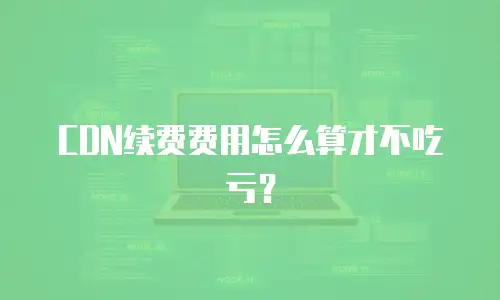 CDN续费费用怎么算才不吃亏？