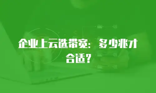 企业上云选带宽：多少兆才合适？