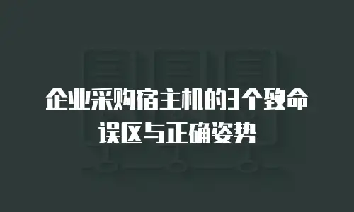 企业采购宿主机的3个致命误区与正确姿势