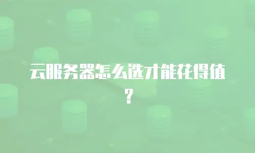 云服务器怎么选才能花得值？