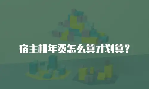 宿主机年费怎么算才划算？