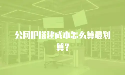 公网IP搭建成本怎么算最划算？