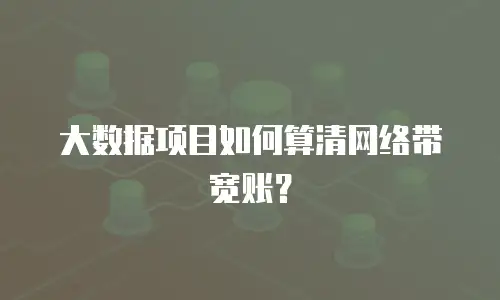 大数据项目如何算清网络带宽账？