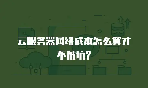 云服务器网络成本怎么算才不被坑？