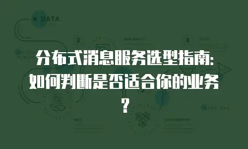 分布式消息服务选型指南：如何判断是否适合你的业务？