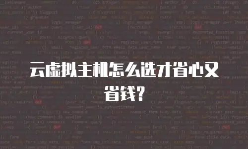 云虚拟主机怎么选才省心又省钱？