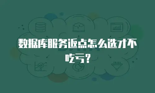 数据库服务返点怎么选才不吃亏？