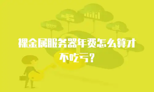 裸金属服务器年费怎么算才不吃亏？